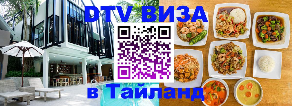 DTV Виза в Тайланд для россиян Анкара 