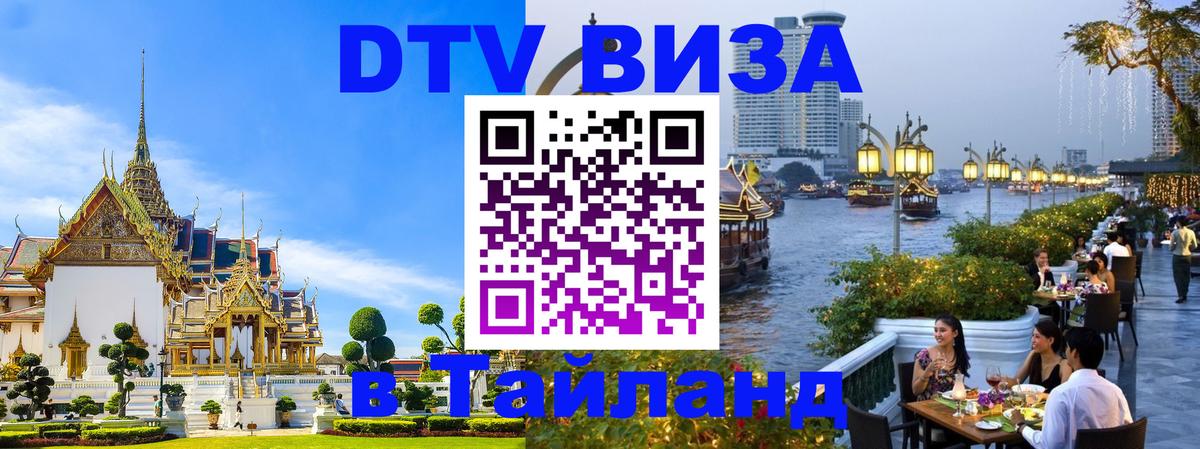 DTV Visa Thailand — прайс и условия, виза без дополнительных документов - 18.11.2025 