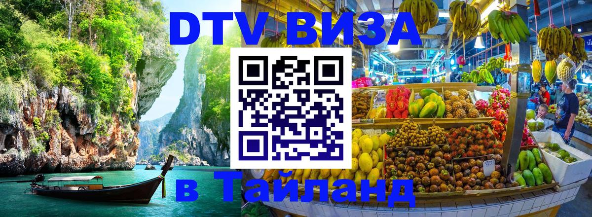 Стоимость и условия DTV визы — оформление в Таиланд под ключ - Анкара 